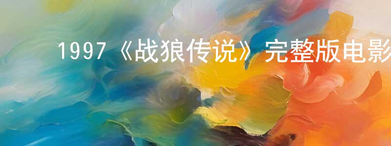 曹秀敏的动漫综艺大全,1997《战狼传说》完整版电影/在线观看/百度云-美剧天堂